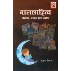 BALSAHITYA- PARAMPARA, PRAGATI AUR PRAYOG (POP)(HINDI)(2025)MP BULK